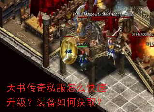 天书传奇私服怎么快速升级?装备如何获取? 天书传奇私服怎么快速升级?装备如何获取?