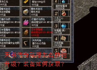 天书传奇私服怎么快速升级?装备如何获取? 天书传奇私服怎么快速升级?装备如何获取?