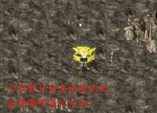 今日新开合击私服的装备有哪些强化方法？