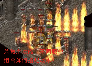 杀教主攻略:不同职业组合如何搭配战术? 杀教主攻略:不同职业组合如何搭配战术?