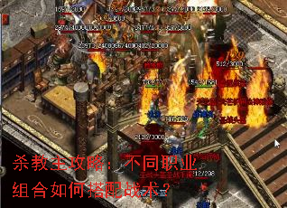 杀教主攻略:不同职业组合如何搭配战术? 杀教主攻略:不同职业组合如何搭配战术?