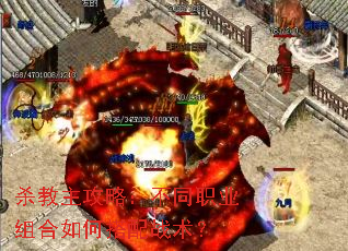 杀教主攻略:不同职业组合如何搭配战术? 杀教主攻略:不同职业组合如何搭配战术?