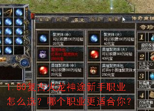1.80复古火龙神途新手职业怎么选？哪个职业更适合你？