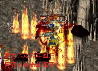 盛大游戏猴年回归，如何开启传奇新篇章？