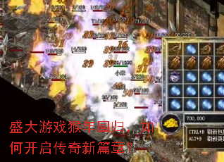 盛大游戏猴年回归，如何开启传奇新篇章？