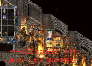 传奇升级后主线任务会立即刷新吗？刷新机制详细解答