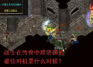 战士在传奇中堆防御的最佳时机是什么时候？