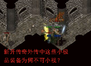 新开传奇外传中这些小极品装备为何不可小视？