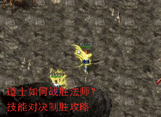 道士如何战胜法师？技能对决制胜攻略