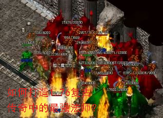 如何打造1.76复古传奇中的最强法师？