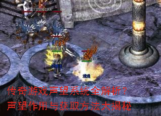 传奇游戏声望系统全解析？声望作用与获取方法大揭秘