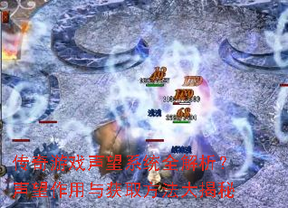 传奇游戏声望系统全解析？声望作用与获取方法大揭秘