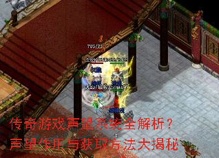 传奇游戏声望系统全解析？声望作用与获取方法大揭秘