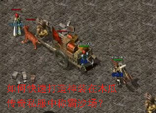 如何快速打造神装在木瓜传奇私服中称霸沙场？