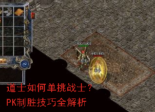 道士如何单挑战士?PK制胜技巧全解析 道士如何单挑战士?PK制胜技巧全解析