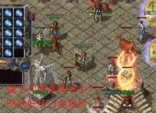 道士如何单挑战士?PK制胜技巧全解析 道士如何单挑战士?PK制胜技巧全解析