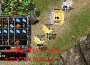 如何通过团队协作奠定传奇游戏的胜利基石? 如何通过团队协作奠定传奇游戏的胜利基石?