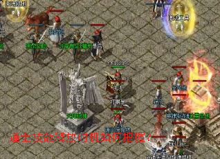 道士技能释放时机如何把握？