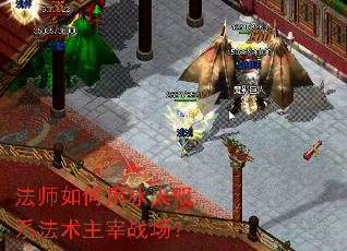 法师如何用冰火双系法术主宰战场？
