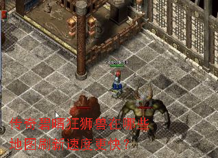 传奇碧晴狂狮兽在哪些地图刷新速度更快？