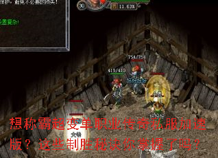 想称霸超变单职业传奇私服加速版？这些制胜秘诀你掌握了吗？