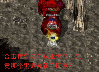 合击传奇与单职业传奇，究竟哪个更适合新手玩家？