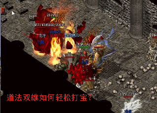 道法双雄如何轻松打宝？