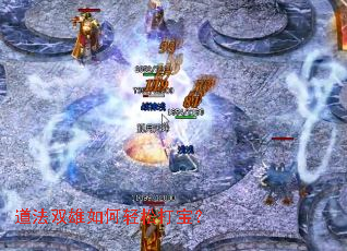 道法双雄如何轻松打宝？