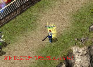 如何快速提升传奇幻想之力等级？