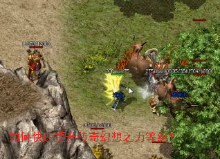 如何快速提升传奇幻想之力等级？