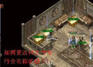 如何更改神之传奇行会名称的颜色? 如何更改神之传奇行会名称的颜色?