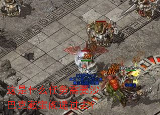 这是什么任务需要沙巴克藏宝阁递过去？