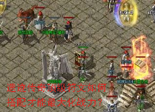 遗迹传奇顶级符文如何搭配才能最大化战力？