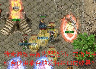 传奇游戏装备搭配疑问：戒指与手镯组合使用能否触发特殊加成效果？