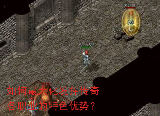 如何最大化发挥传奇各职业的特色优势？