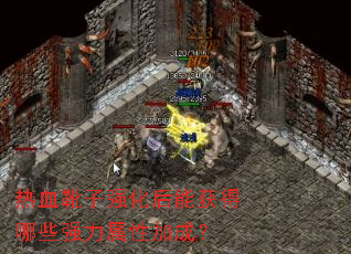 热血靴子强化后能获得哪些强力属性加成？