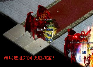 诺玛遗址如何快速刷宝？