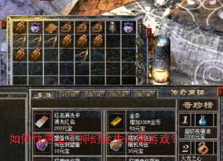 如何快速上手神幻迷失传奇游戏？