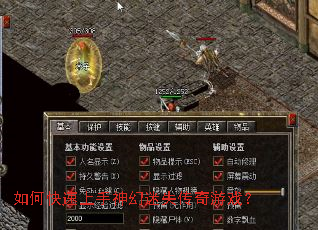 如何快速上手神幻迷失传奇游戏？