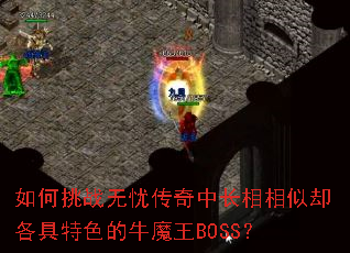 如何挑战无忧传奇中长相相似却各具特色的牛魔王BOSS？