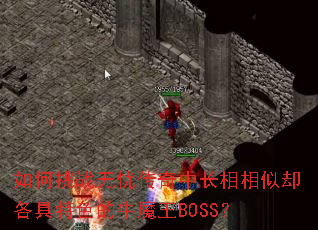 如何挑战无忧传奇中长相相似却各具特色的牛魔王BOSS？