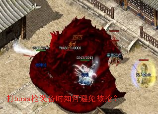 打boss抢装备时如何避免被抢？