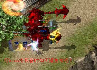 打boss抢装备时如何避免被抢？
