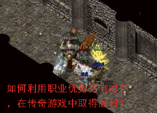 如何利用职业优势克制对手，在传奇游戏中取得胜利？