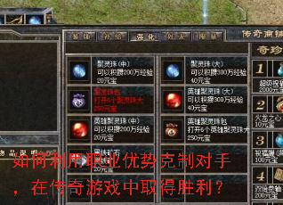 如何利用职业优势克制对手，在传奇游戏中取得胜利？