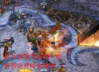 战斗重要看操作？传奇游戏攻略全解析