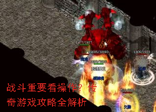 战斗重要看操作？传奇游戏攻略全解析