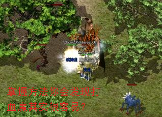 掌握方法你会发现打血魔其实很容易？