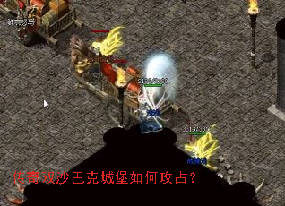 传奇双沙巴克城堡如何攻占？