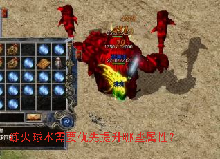 练火球术需要优先提升哪些属性? 练火球术需要优先提升哪些属性?